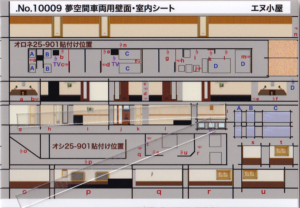 エヌ小屋 10009 夢空間室内パーツ