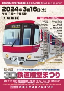 第4回 3D鉄道模型まつり