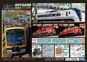 カトー 東急5050系4000番台 Shibuya Hikarie、E353系、ヨ8000