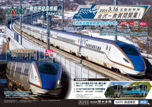 カトー E7系・W7系 北陸新幹線