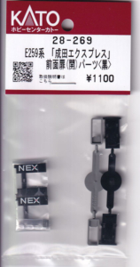 ホビーセンターカトー 28-269 E259系 「成田エクスプレス」 前面扉(開)パーツ ＜黒＞ 