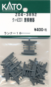 カトー Z04-3892 クハE231 屋根機器