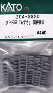 カトー Z04-3820 クハE256「あずさ」屋根機器