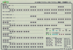 カトー 101886E1 キハ85系 WVひだ・南紀シール