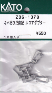 カトー Z06-1378 キハ85ひだ南紀 ホロアダプター