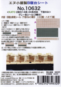 エヌ小屋 10632 KATO 2段化14系・24系対応 下段のみ グレー色シール 3両分