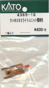 カトー 4369-1G クハネ285ライトユニット電球色