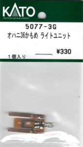 カトー 5077-3G オハニ36かもめライトユニット