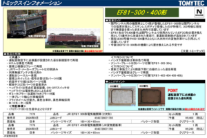 トミックス EF81 300・EF81 400