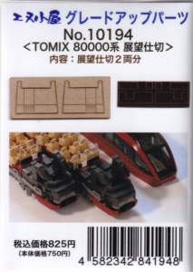 エヌ小屋 10194 TOMIX 80000系 展望仕切