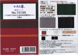 エヌ小屋 10195 TOMIX 「ひのとり」 80000系室内セット 6両分