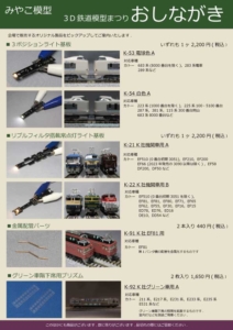 3D鉄道模型まつりおしながき