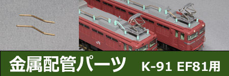 K-91 金属配管パーツ K社EF81用