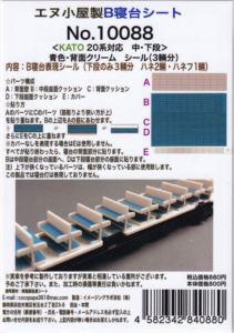 エヌ小屋 10088 B寝台シート KATO20系対応 中・下段