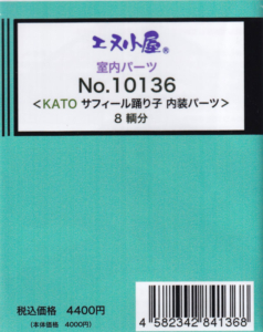 エヌ小屋 10136 KATO サフィール踊り子用 内装パーツ