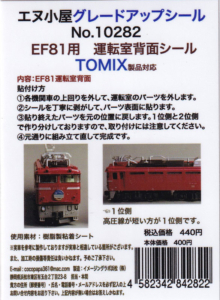 エヌ小屋 10282 EF81用 運転室背面シール TOMIX製品対応