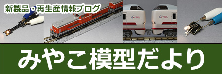 みやこ模型だより