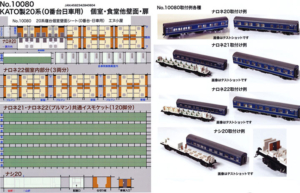 エヌ小屋 10080 KATO 20系0番台日車用