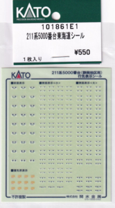 カトー 101861E1 211系5000番台 東海道シール