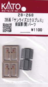 カトー 28-268 285系 「サンライズエクスプレス」前面扉(開)パーツ