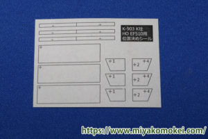 K-903 HO EF510用位置決めシール