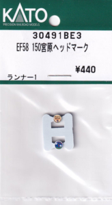 カトー 30491BE3 EF58 150 宮原ヘッドマーク