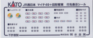 カトー 101893E1 マイテ49＋旧客車側面表示シール