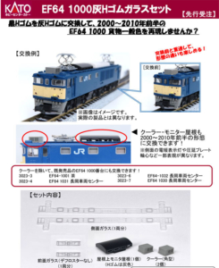 カトー 28-282 EF64 1000 灰Hゴムガラスセット