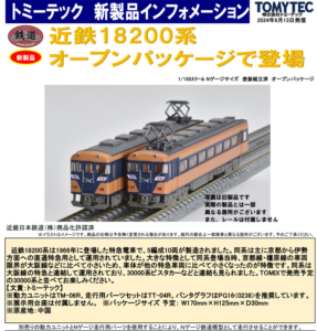 鉄コレ 近鉄18200系