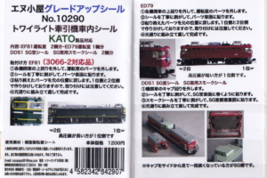 エヌ小屋 10290 トワイライト牽引機車内シール KATO製品対応