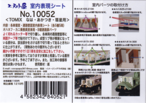 エヌ小屋 10052 TOMIX なは・あかつき・彗星用