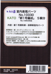 エヌ小屋 10330 KATO 新1号編成