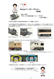 カトー Z04-7633 クモハ313飯田線 スノープロウ