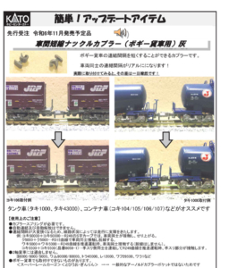 カトー 28-188 車間短縮ナックルカプラー(ボギー貨車用) 灰