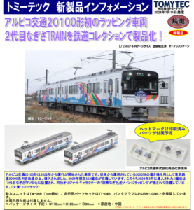 鉄コレ アルピコ交通上高地線20100形 なぎさTRAIN