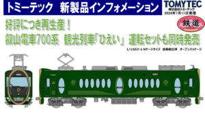 鉄コレ 叡電700系 ひえい