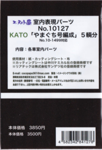 エヌ小屋 10127 KATO 「やまぐち号編成」