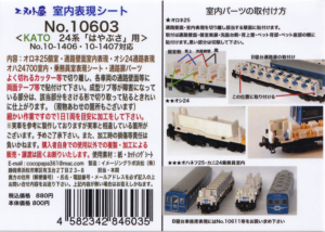 エヌ小屋 10603 KATO 24系 はやぶさ用
