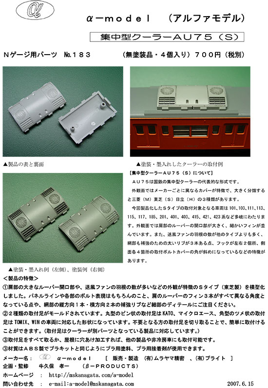 Nゲージ】 α-model 113系キット、クーラー、ジャンパ栓