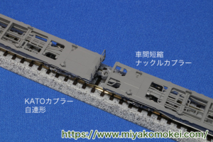 カトー 28-188 車間短縮ナックルカプラー(灰) 使用例