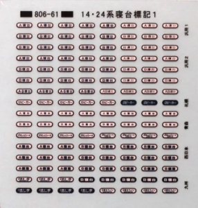 トレジャータウン TTL806-61A 14系・24系寝台標記 Hゴム黒