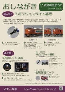 3D鉄道模型まつり おしながき