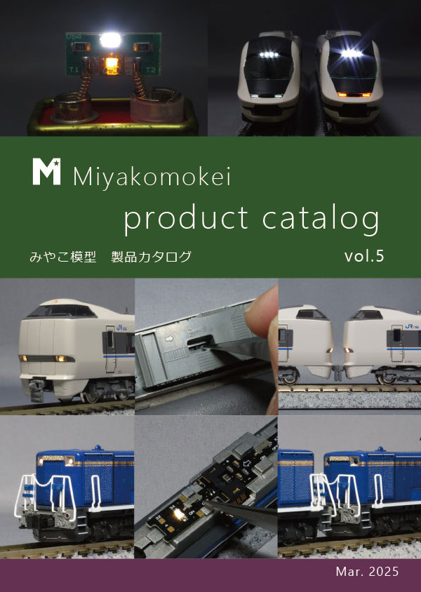 みやこ模型カタログ Vol.5 2025-03