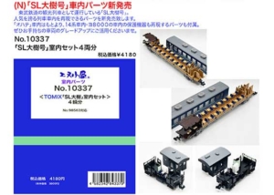 エヌ小屋 10337 SL大樹室内パーツ
