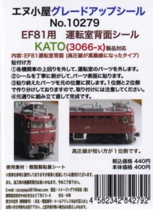 エヌ小屋 10279 EF81用運転室背面パーツ 