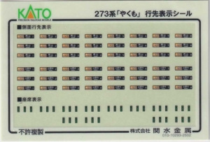 カトー 101999E1 273系「やくも】シール