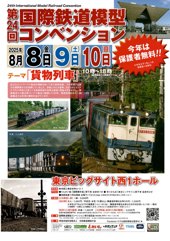 第24回国際鉄道模型コンベンション