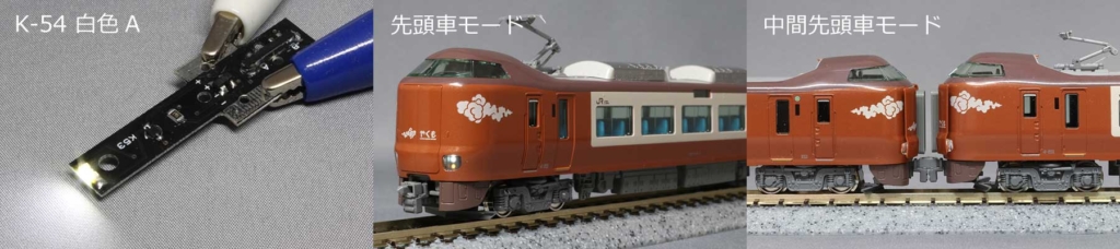 3ポジションライト基板 K-54 白色A 273系使用例