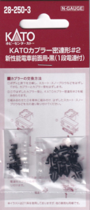カトー 28-250-3 KATOカプラー密連形#2 新性能電車前面用・黒（1段電連付）