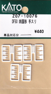 カトー Z07-10076 DF50 四国形 手スリ